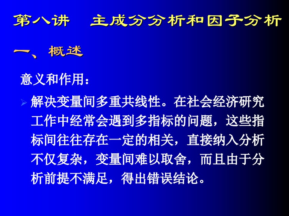 主成分分析和因子分析