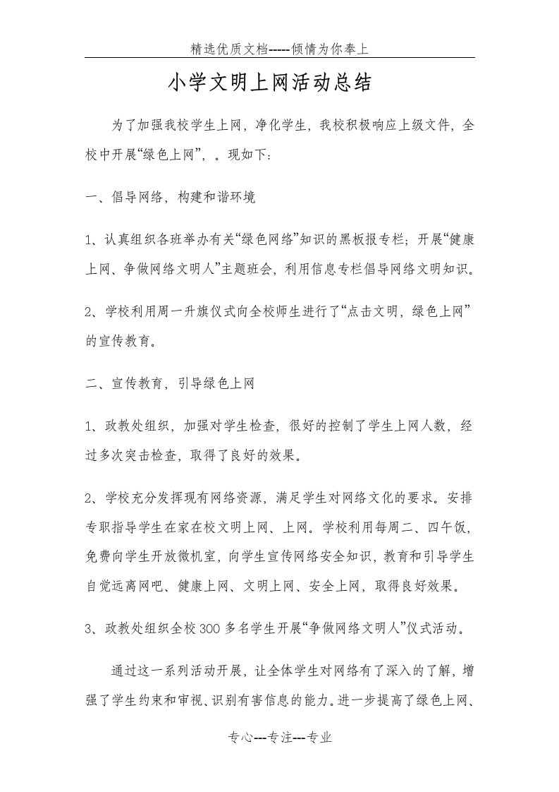 小学文明上网活动总结(共5页)