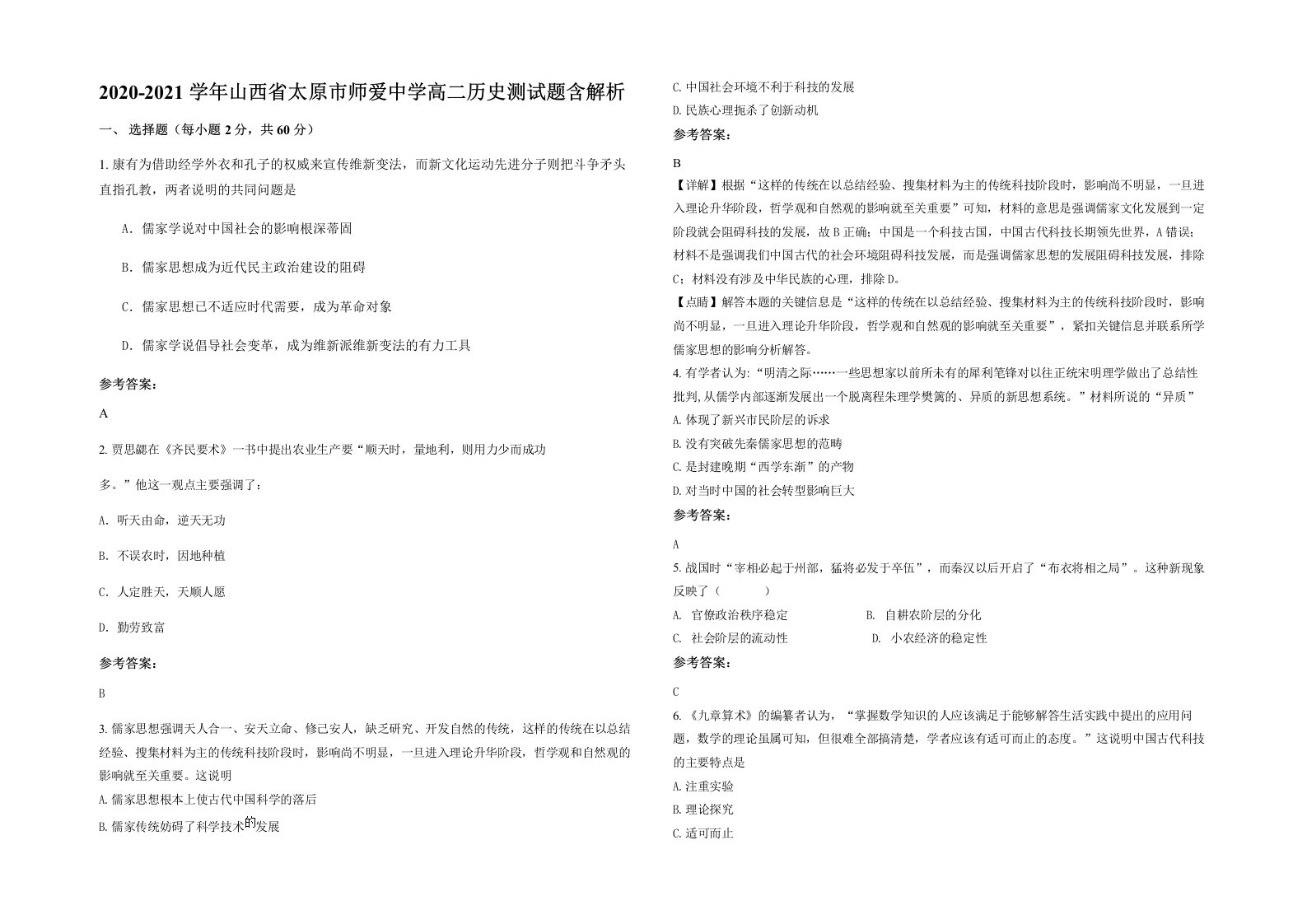 2020-2021学年山西省太原市师爱中学高二历史测试题含解析