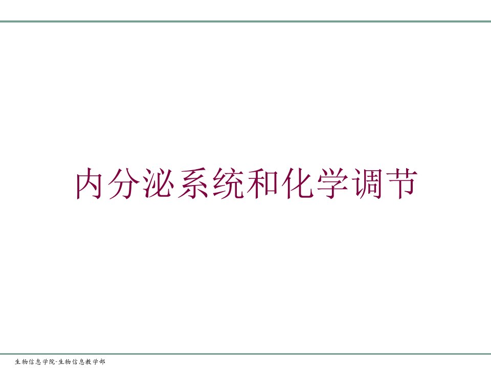 内分泌系统和化学调节培训课件