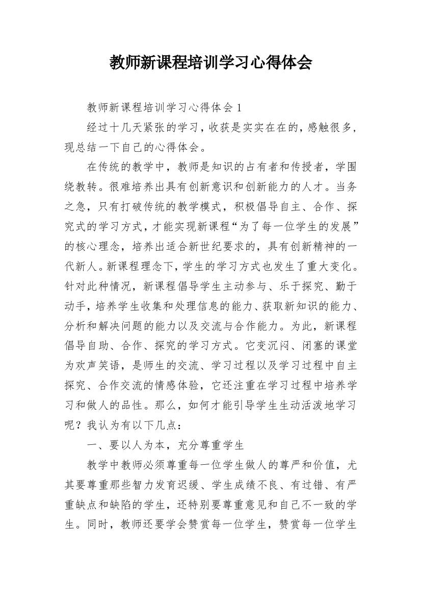 教师新课程培训学习心得体会_1