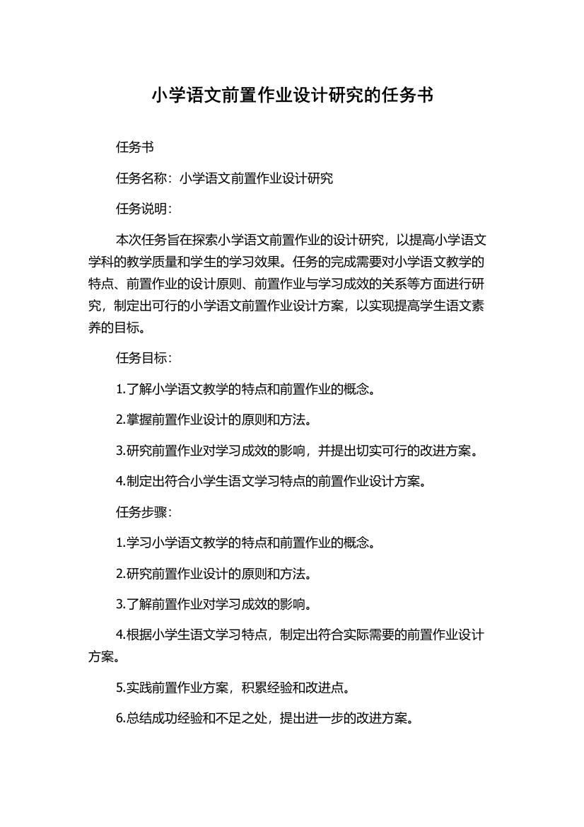 小学语文前置作业设计研究的任务书