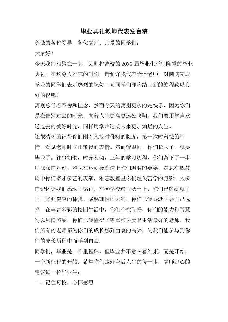 毕业典礼教师代表发言稿