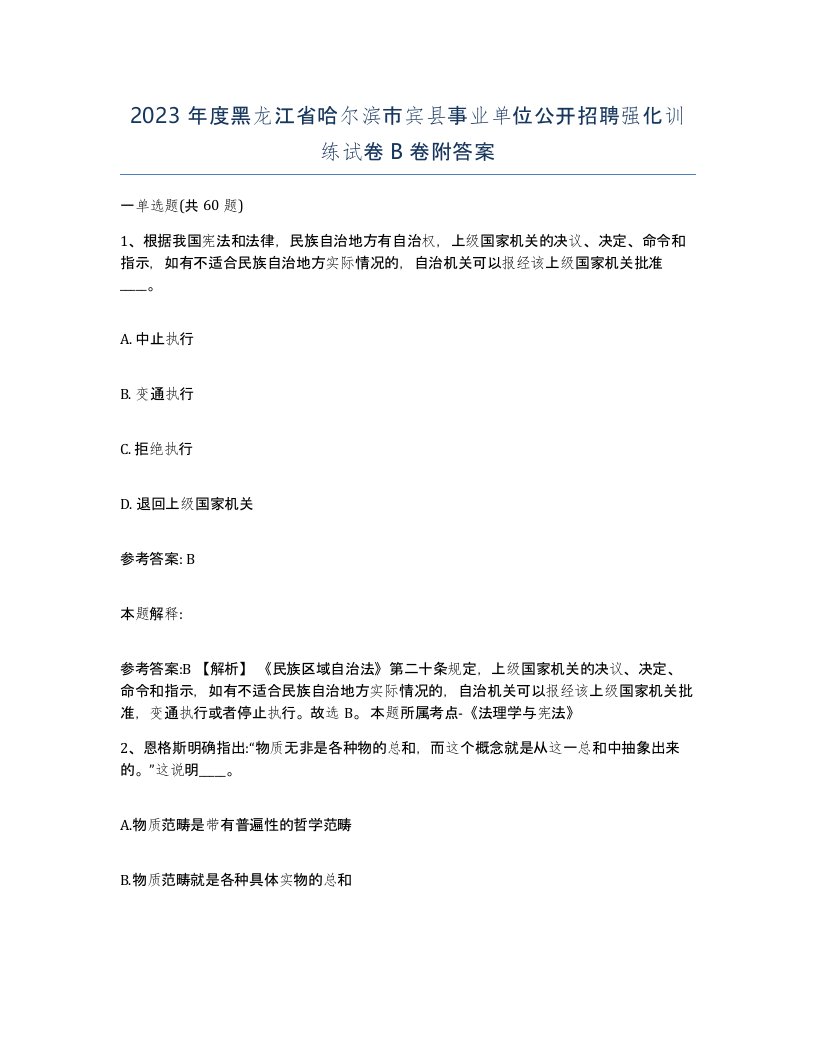 2023年度黑龙江省哈尔滨市宾县事业单位公开招聘强化训练试卷B卷附答案