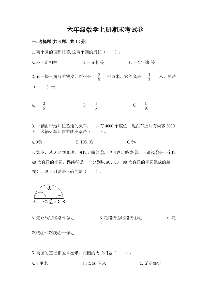 六年级数学上册期末考试卷含完整答案（名校卷）