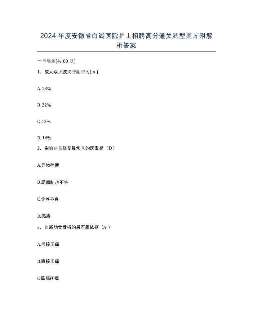 2024年度安徽省白湖医院护士招聘高分通关题型题库附解析答案