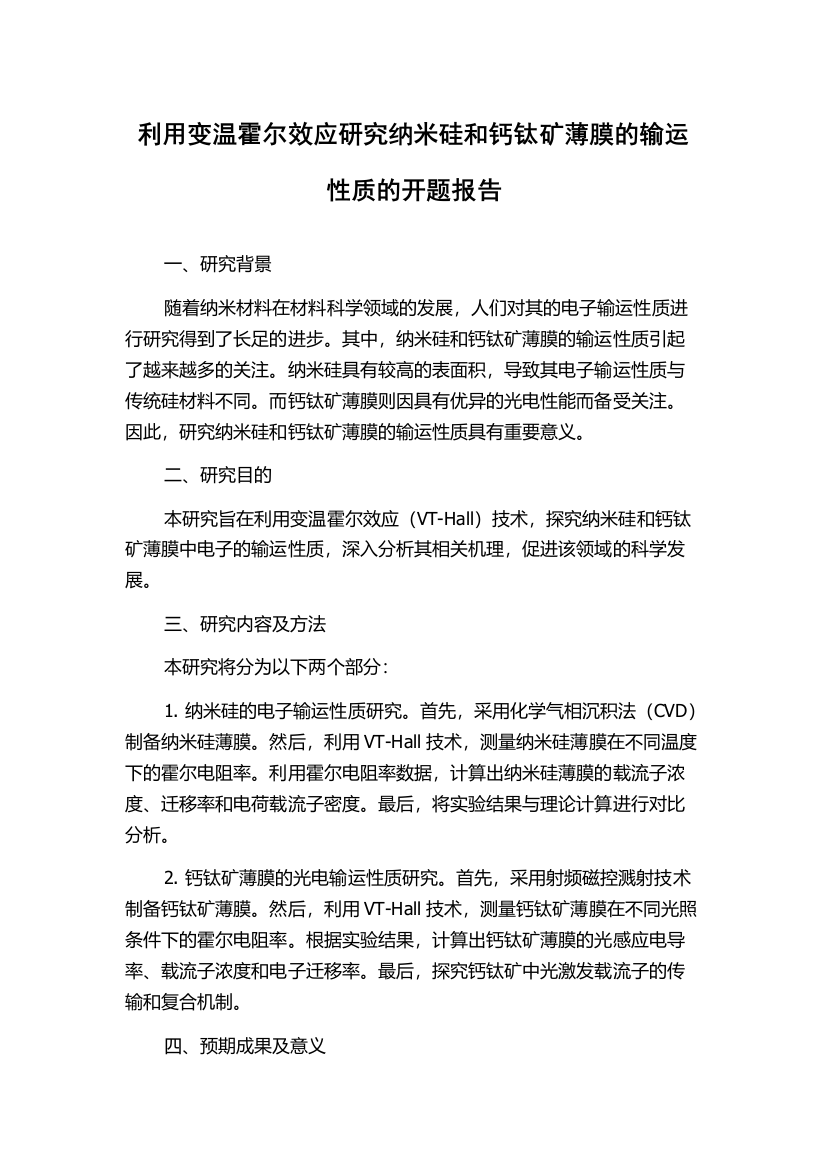 利用变温霍尔效应研究纳米硅和钙钛矿薄膜的输运性质的开题报告