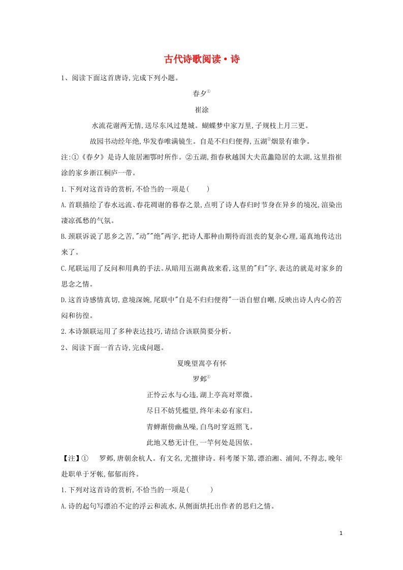 2019届高考语文二轮复习考点强化练14古代诗歌阅读诗含解析