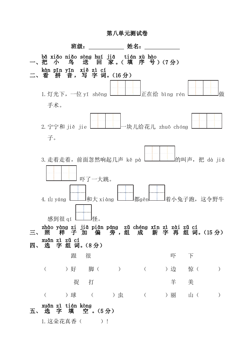 一年级下册语文单元试卷