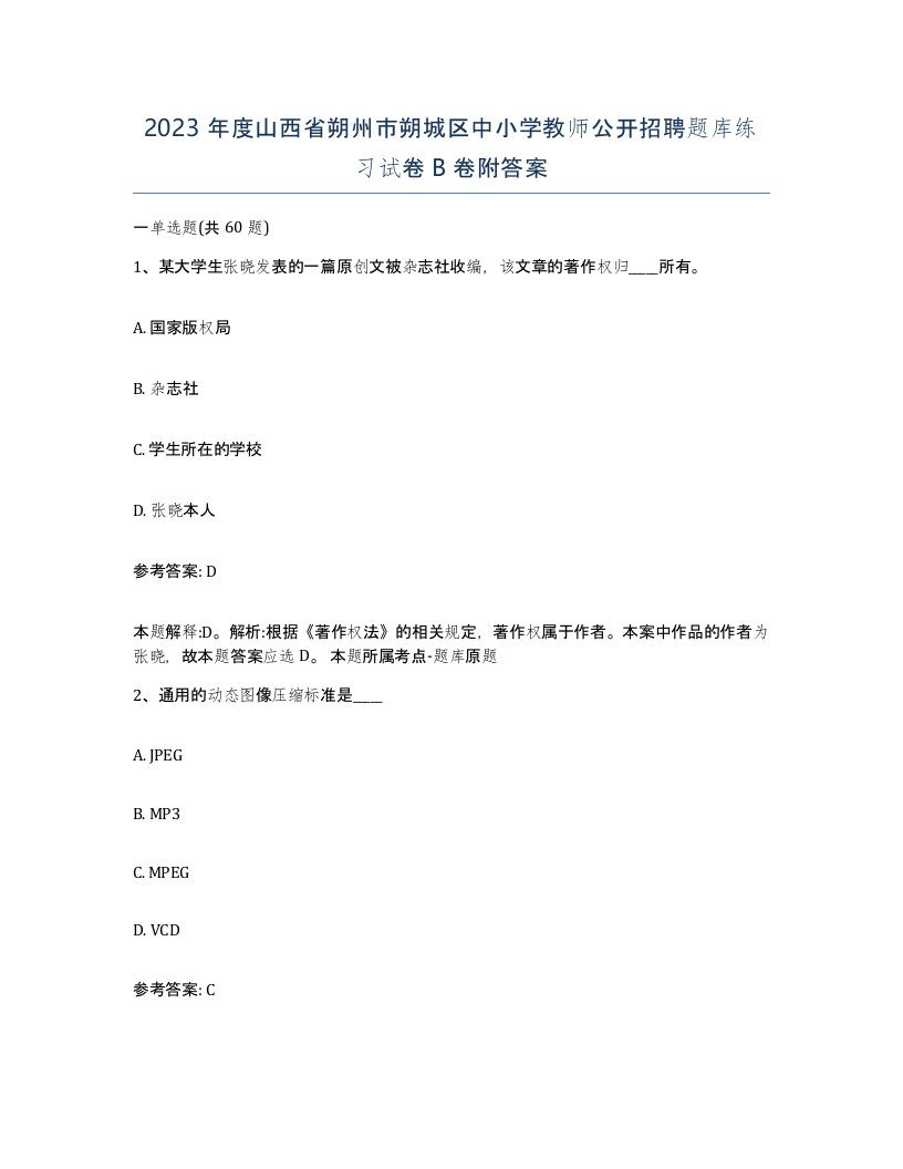 2023年度山西省朔州市朔城区中小学教师公开招聘题库练习试卷B卷附答案