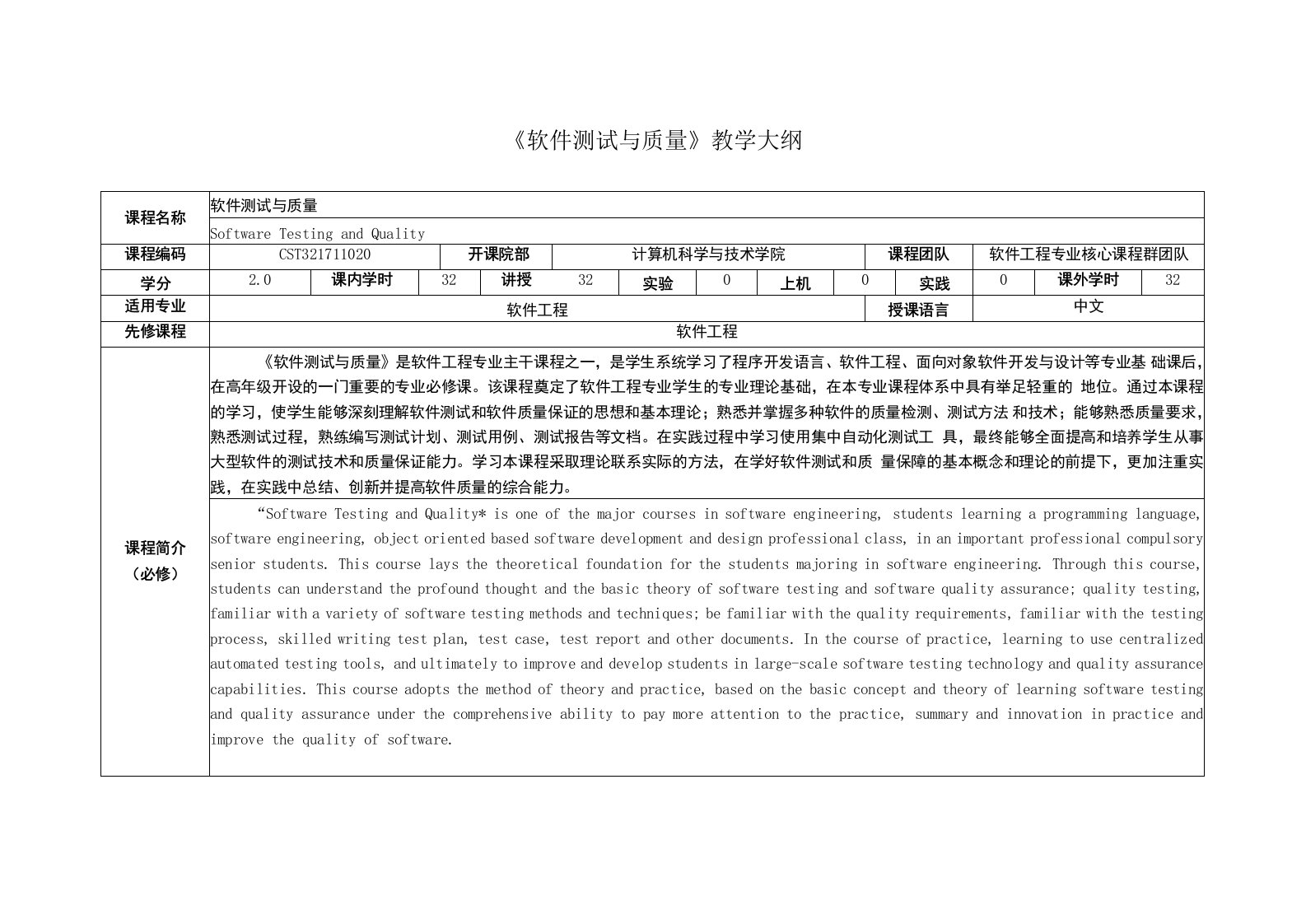 《软件测试与质量》课程教学大纲