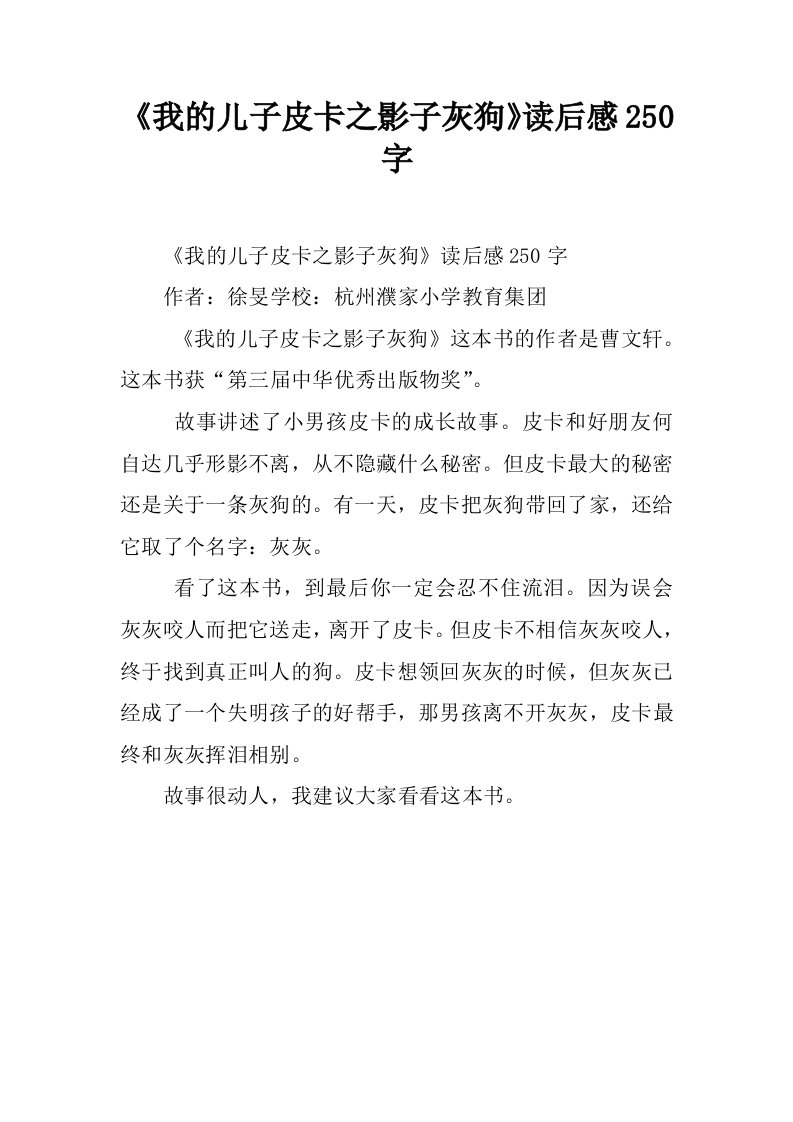 《我的儿子皮卡之影子灰狗》读后感250字