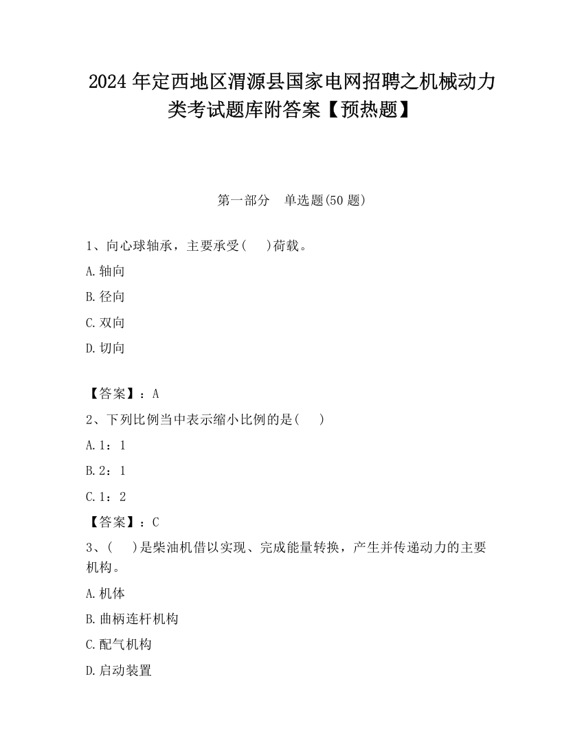 2024年定西地区渭源县国家电网招聘之机械动力类考试题库附答案【预热题】