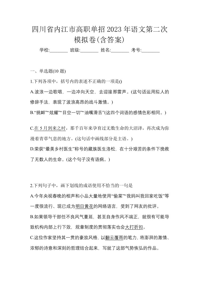 四川省内江市高职单招2023年语文第二次模拟卷含答案