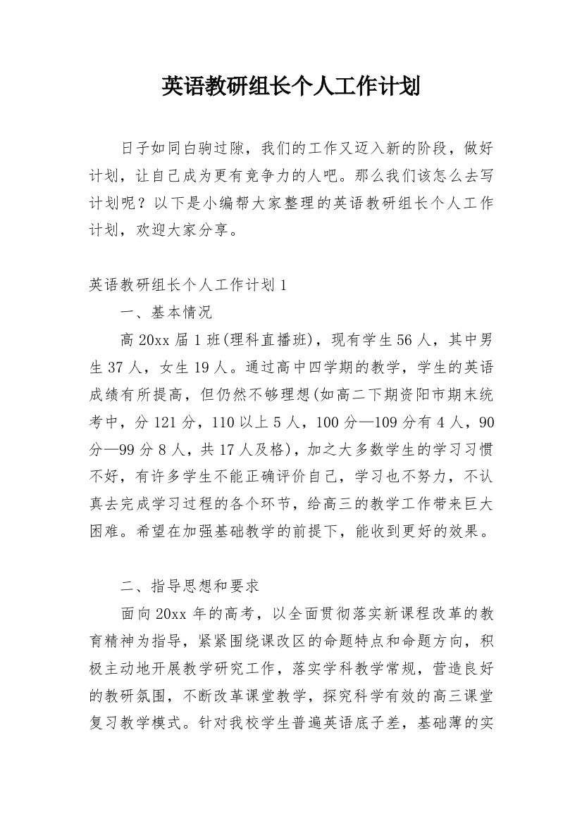 英语教研组长个人工作计划