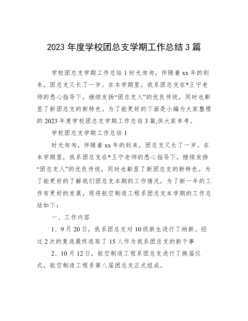 2023年度学校团总支学期工作总结3篇