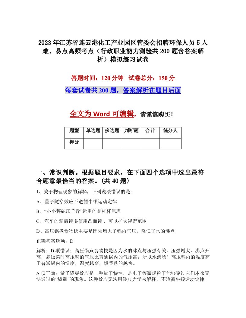 2023年江苏省连云港化工产业园区管委会招聘环保人员5人难易点高频考点行政职业能力测验共200题含答案解析模拟练习试卷