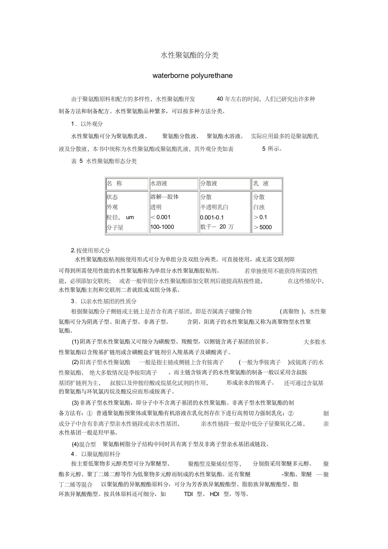 水性聚氨酯的分类