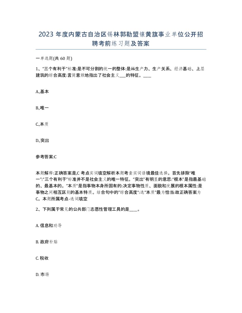 2023年度内蒙古自治区锡林郭勒盟镶黄旗事业单位公开招聘考前练习题及答案