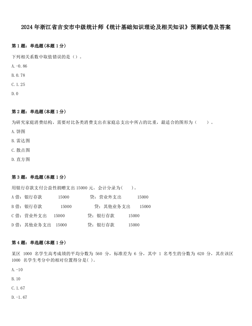 2024年浙江省吉安市中级统计师《统计基础知识理论及相关知识》预测试卷及答案