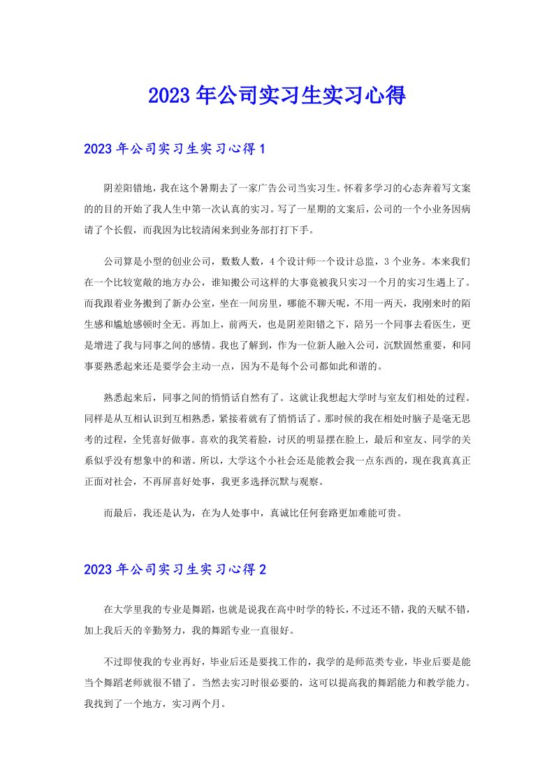 （整合汇编）公司实习生实习心得