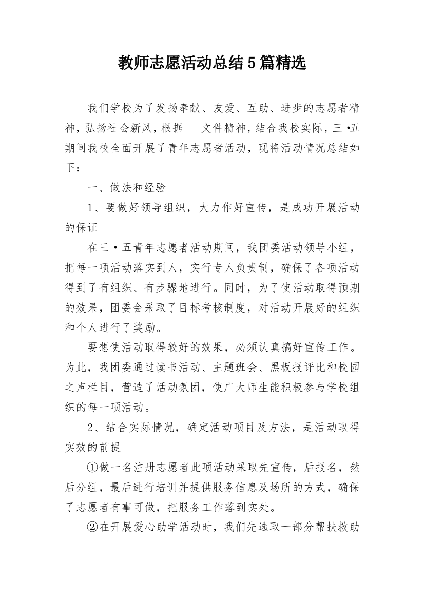 教师志愿活动总结5篇精选