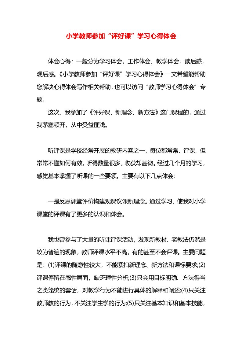 小学教师参加“评好课”学习心得体会