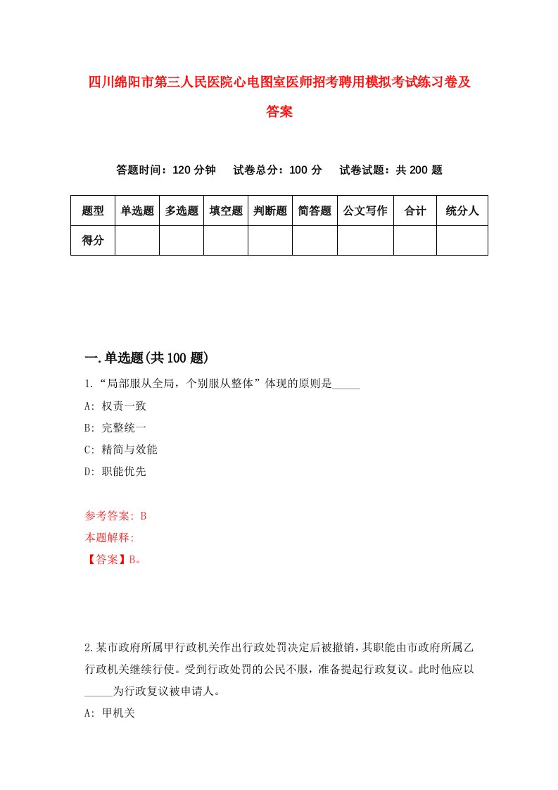 四川绵阳市第三人民医院心电图室医师招考聘用模拟考试练习卷及答案6