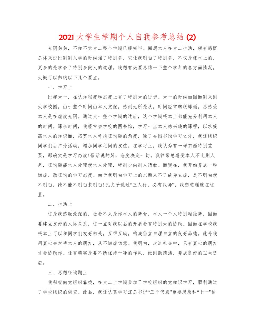 2022大学生学期个人自我参考总结2)