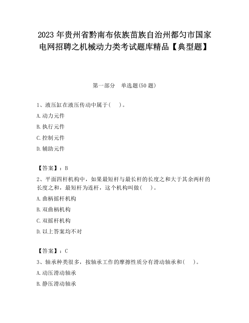 2023年贵州省黔南布依族苗族自治州都匀市国家电网招聘之机械动力类考试题库精品【典型题】