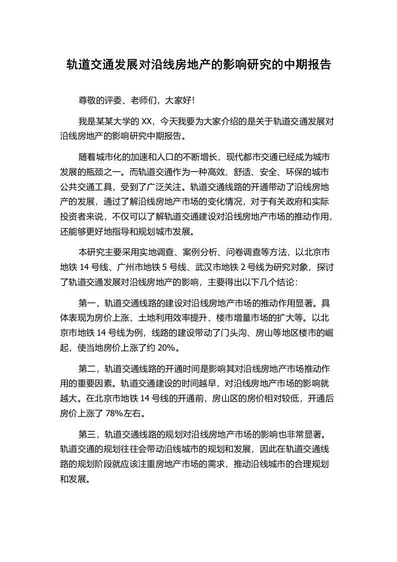 轨道交通发展对沿线房地产的影响研究的中期报告