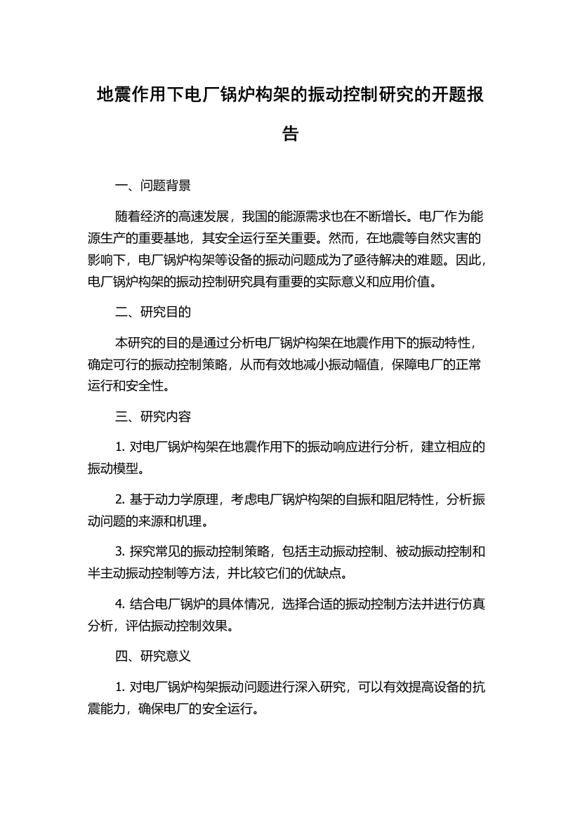 地震作用下电厂锅炉构架的振动控制研究的开题报告