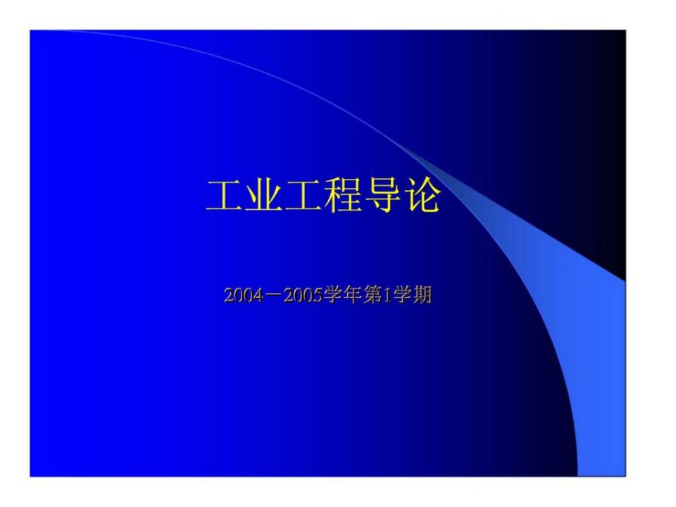 工业工程导论金蝶丶用友ERP软件简介