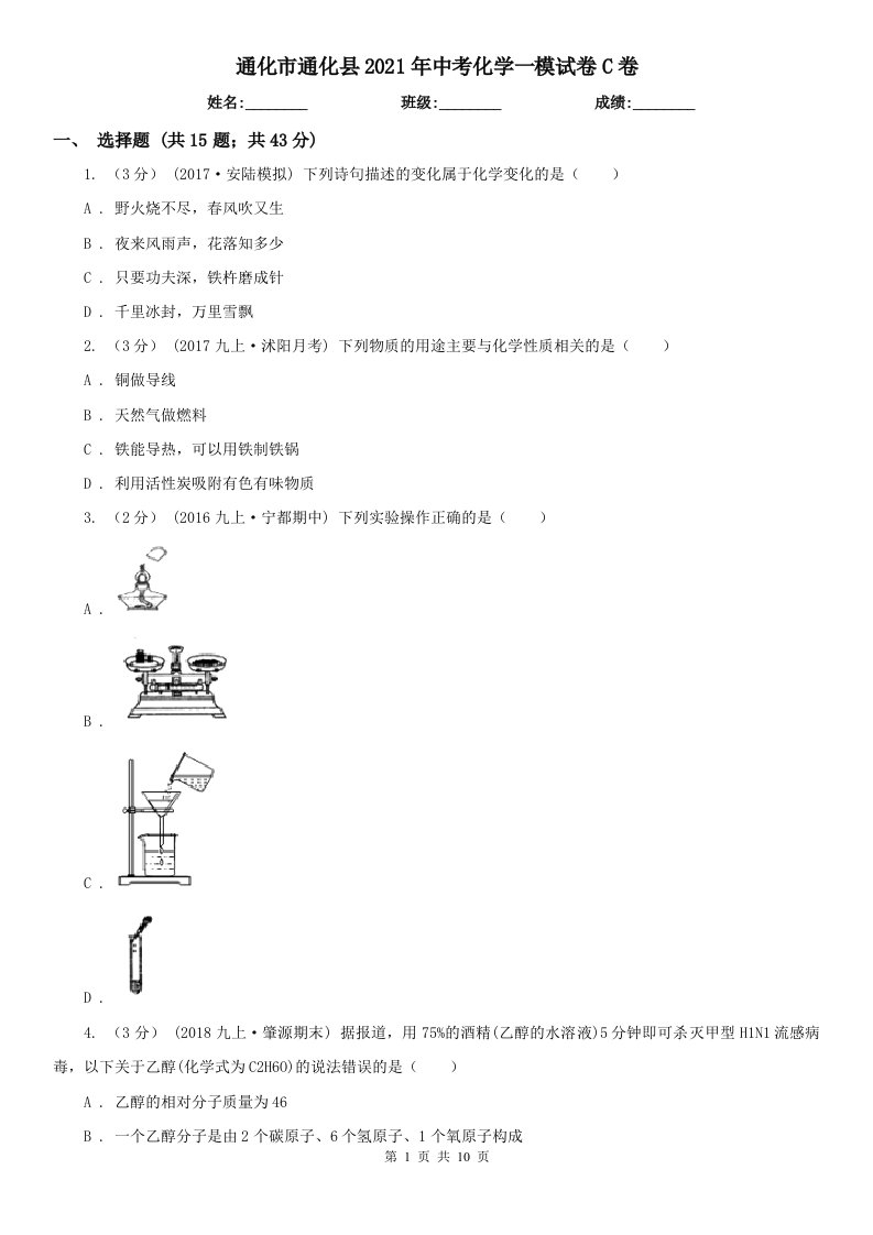 通化市通化县2021年中考化学一模试卷C卷