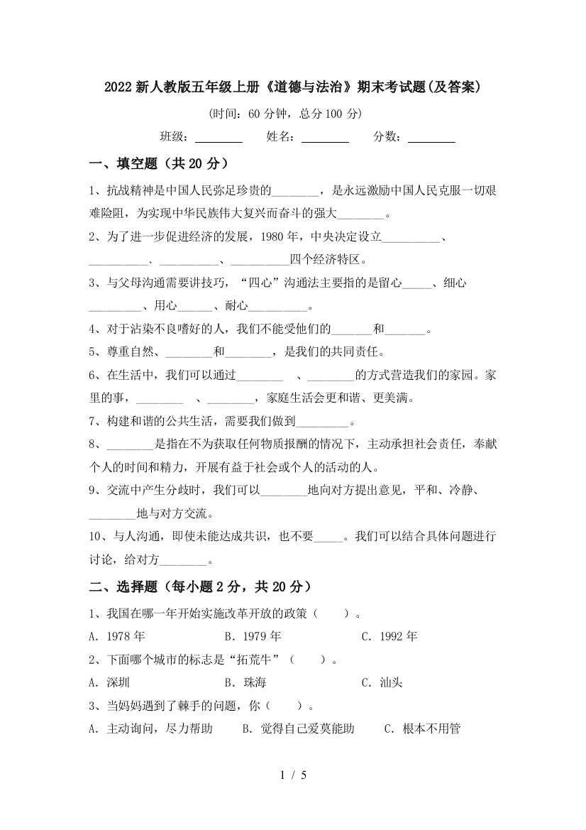 2022新人教版五年级上册《道德与法治》期末考试题(及答案)