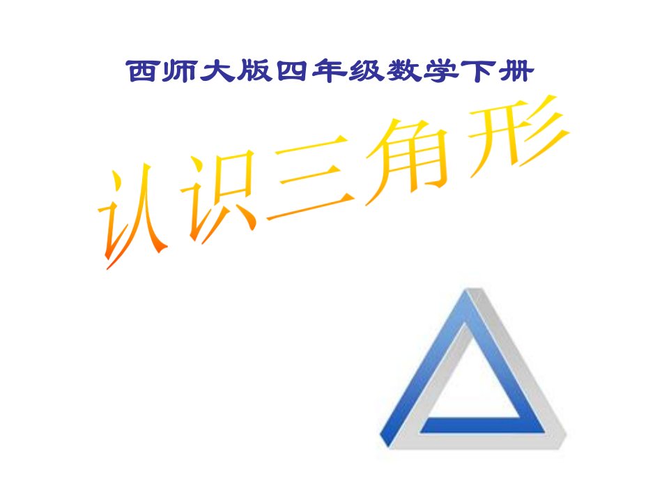 小学四年级数学下册《认识三角形1》课件