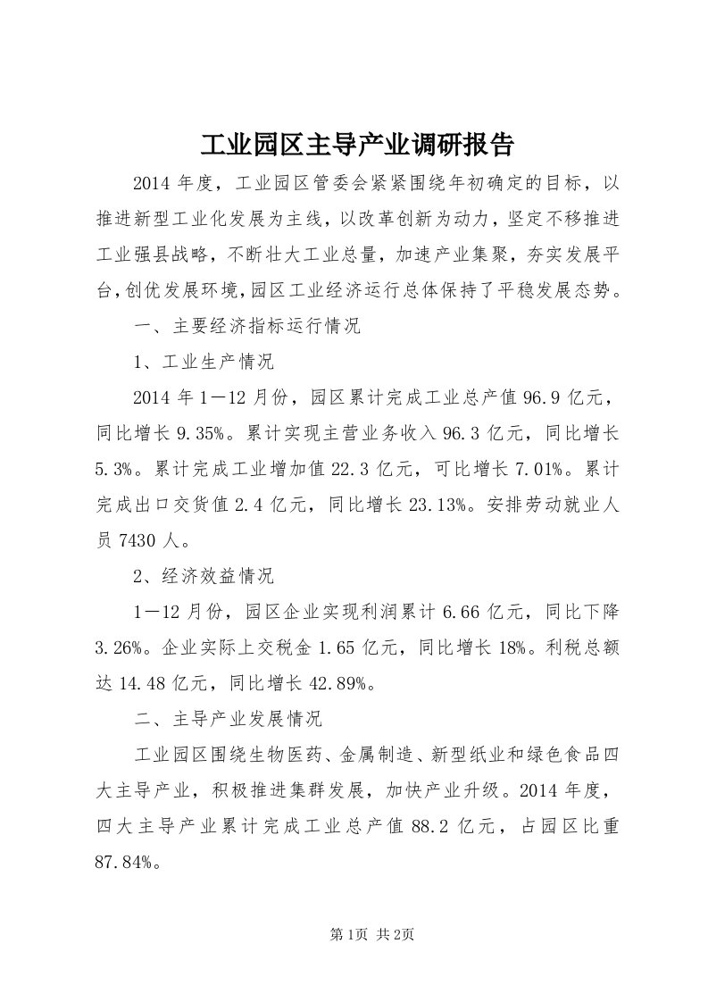 工业园区主导产业调研报告