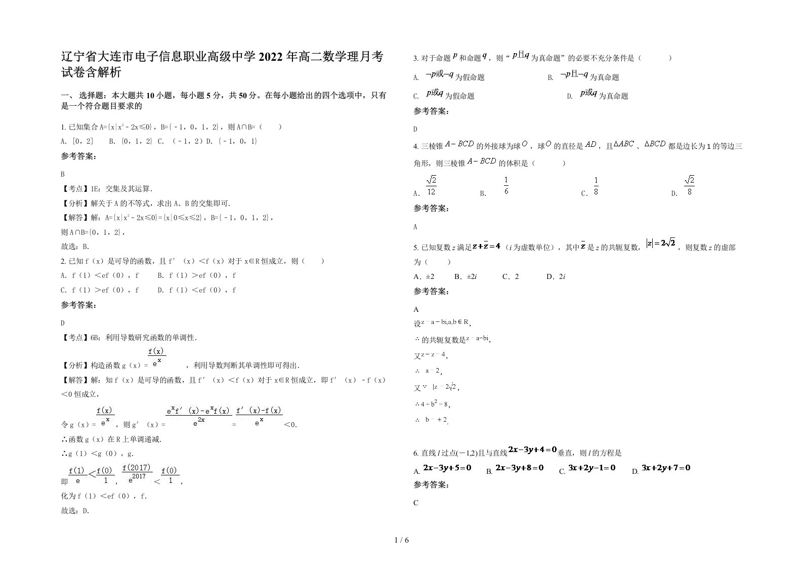 辽宁省大连市电子信息职业高级中学2022年高二数学理月考试卷含解析