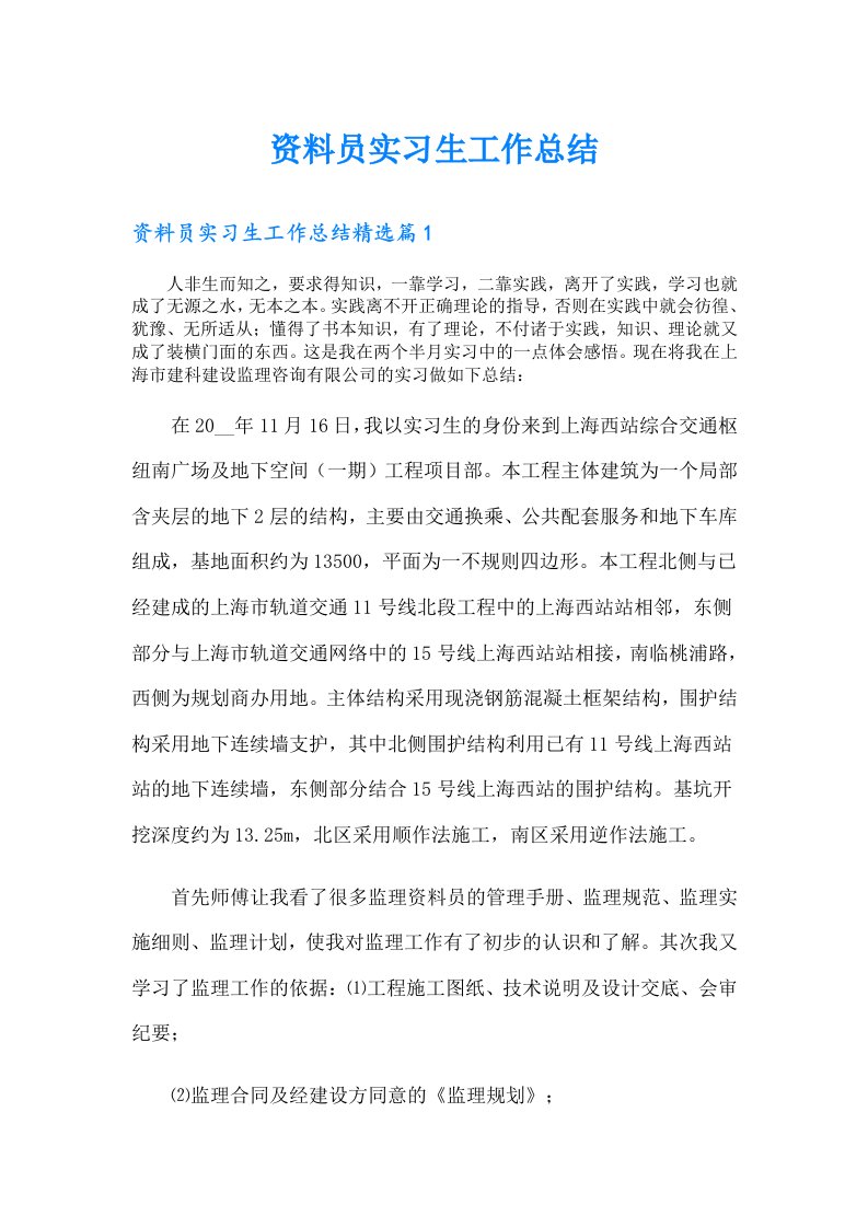 资料员实习生工作总结