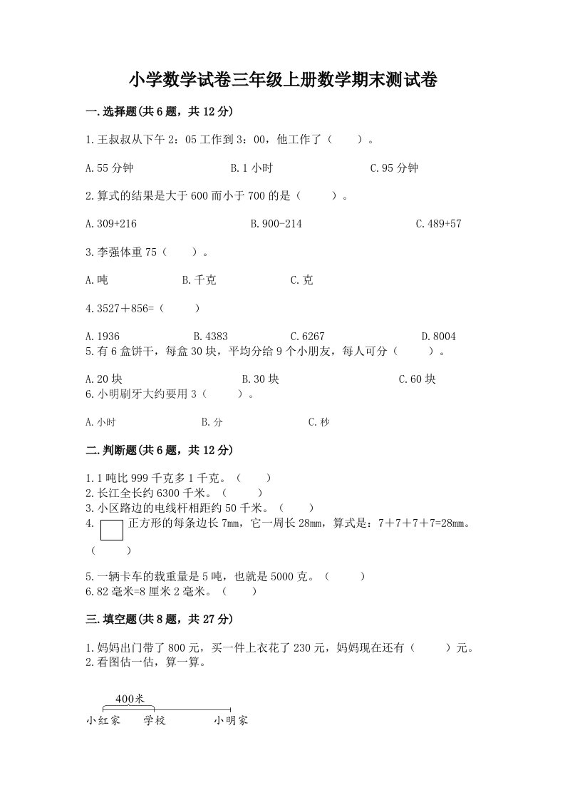 小学数学试卷三年级上册数学期末测试卷精品【各地真题】