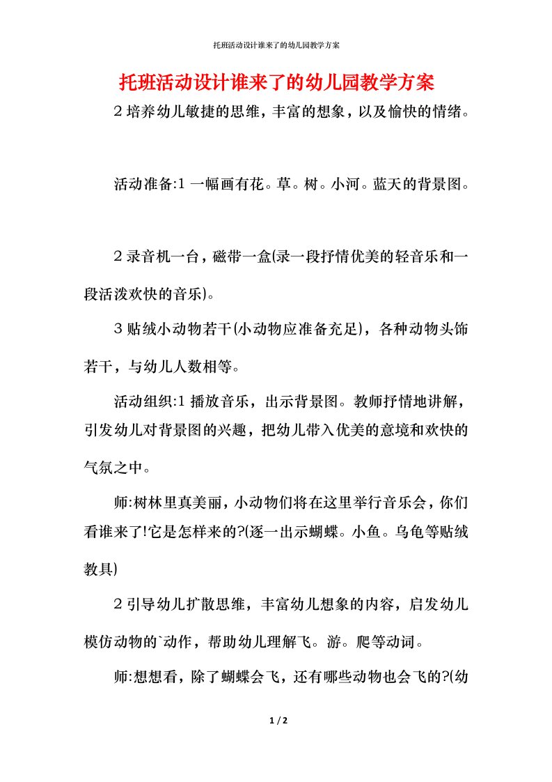 托班活动设计谁来了的幼儿园教学方案