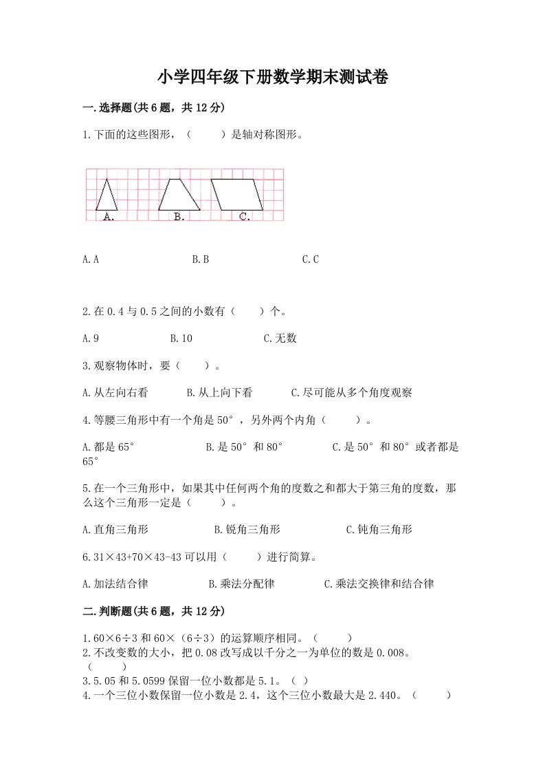 小学四年级下册数学期末测试卷（重点班）