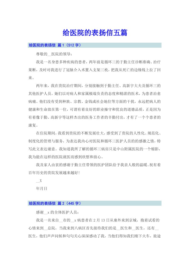 给医院的表扬信五篇