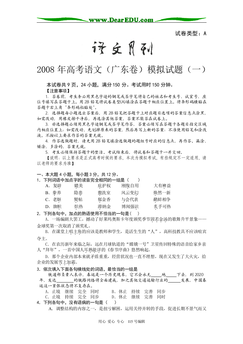 2008年语文月刊模拟试题（一）