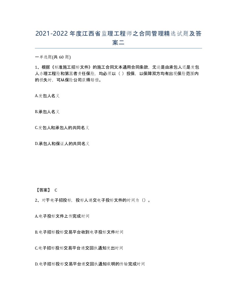 2021-2022年度江西省监理工程师之合同管理试题及答案二