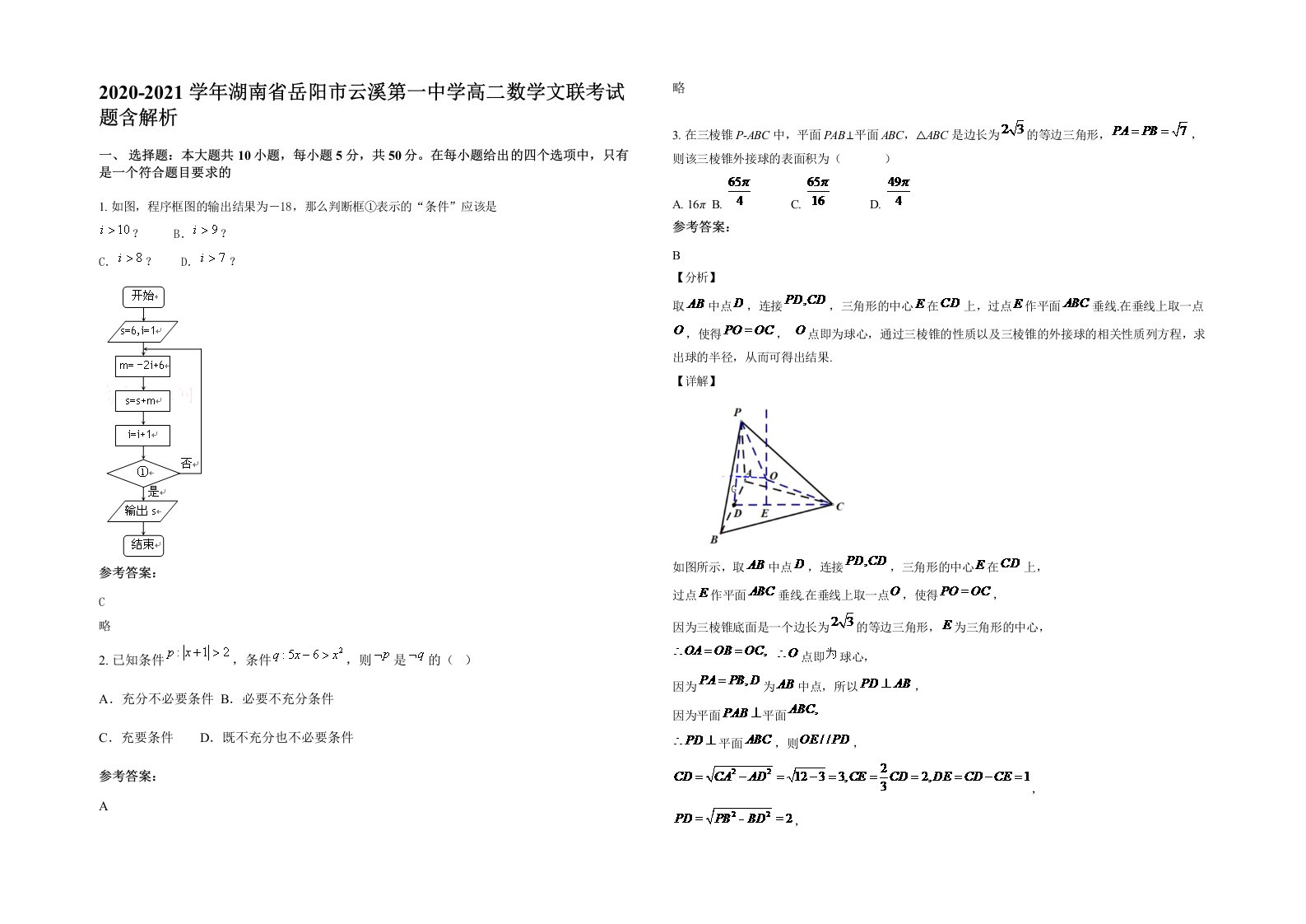 2020-2021学年湖南省岳阳市云溪第一中学高二数学文联考试题含解析