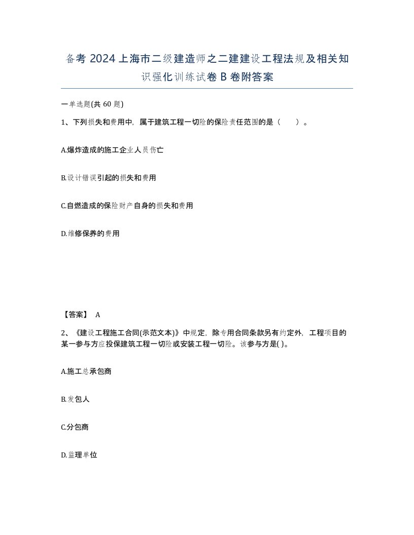 备考2024上海市二级建造师之二建建设工程法规及相关知识强化训练试卷B卷附答案