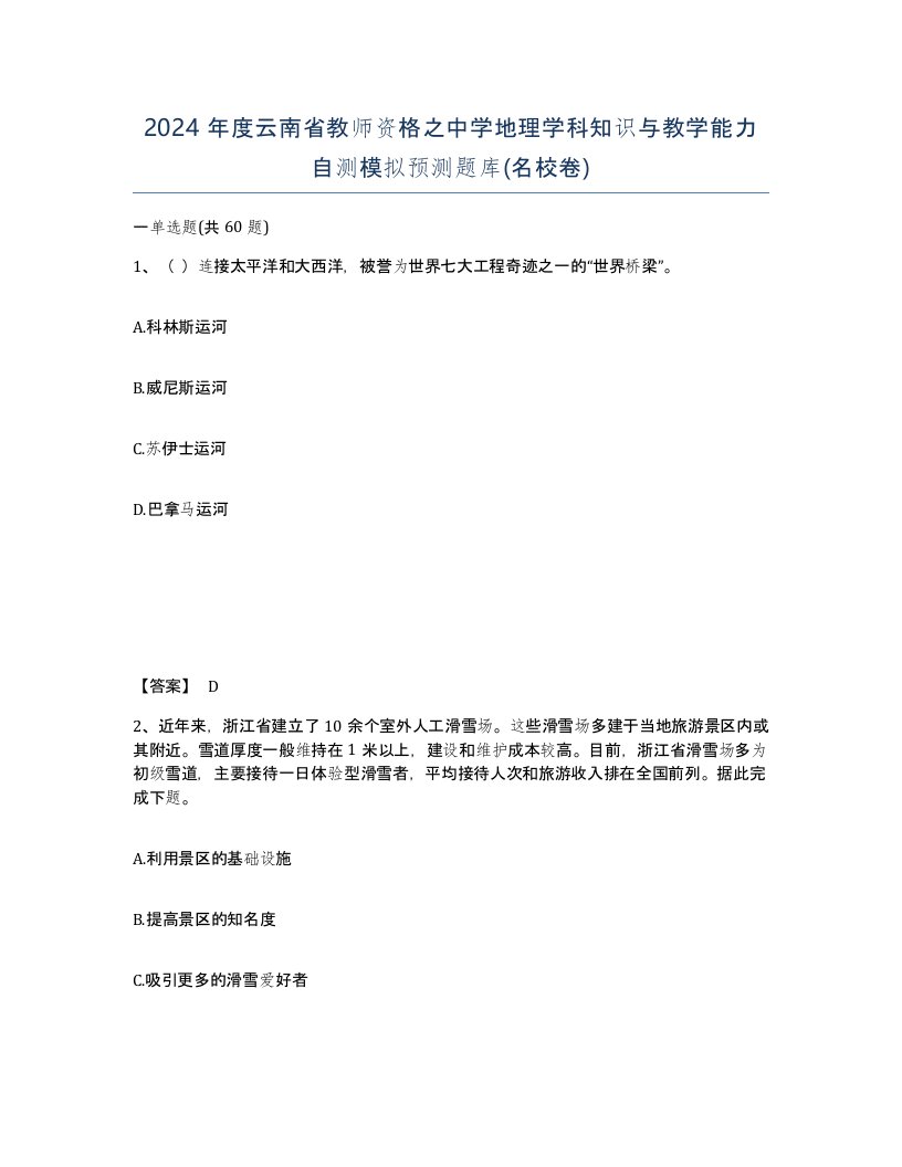 2024年度云南省教师资格之中学地理学科知识与教学能力自测模拟预测题库名校卷