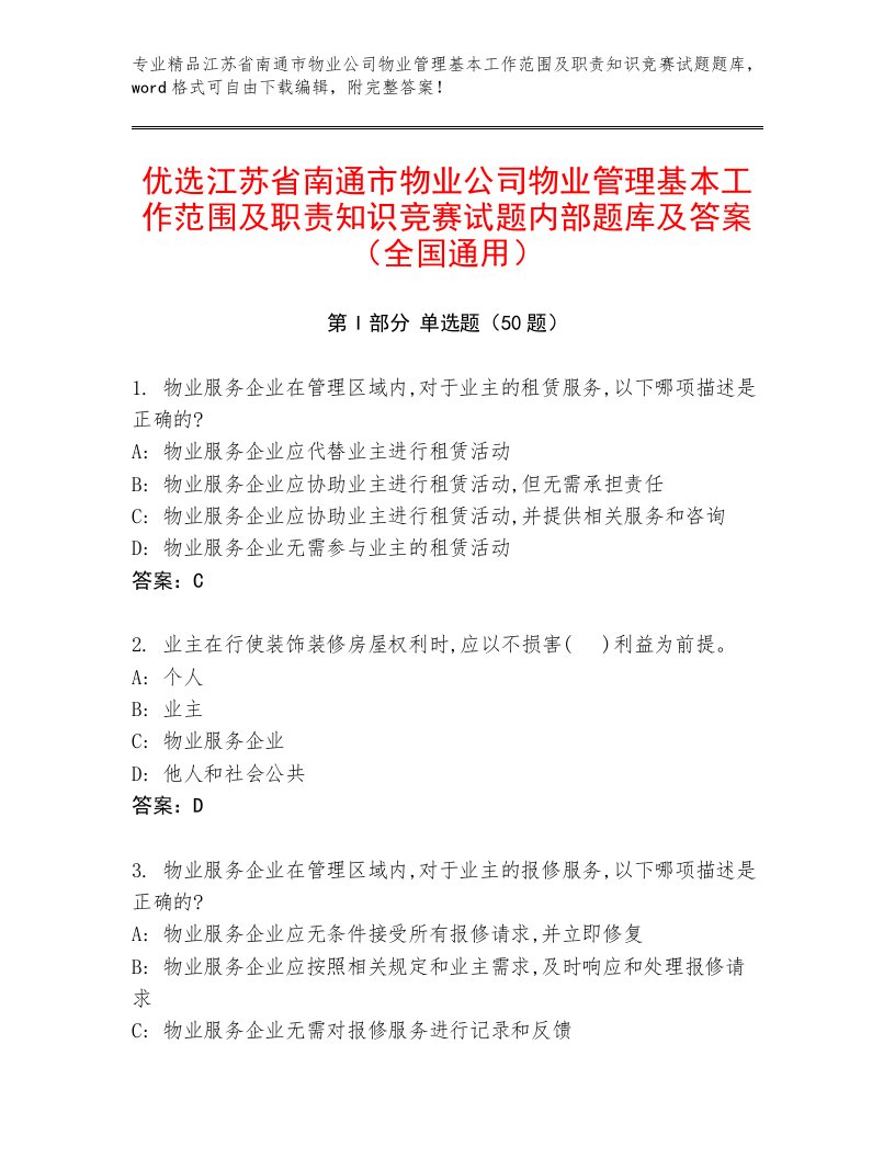 优选江苏省南通市物业公司物业管理基本工作范围及职责知识竞赛试题内部题库及答案（全国通用）