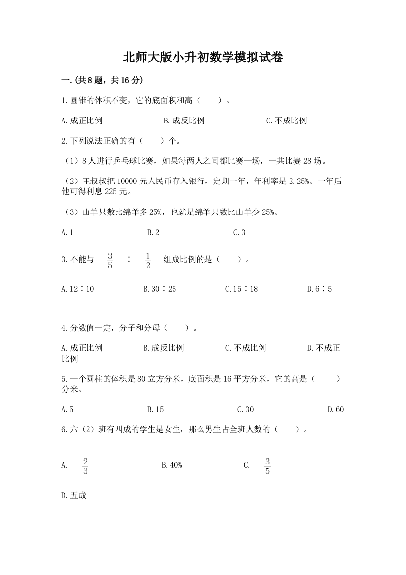 北师大版小升初数学模拟试卷（满分必刷）